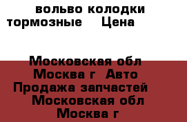9485593 вольво колодки тормозные. › Цена ­ 1 700 - Московская обл., Москва г. Авто » Продажа запчастей   . Московская обл.,Москва г.